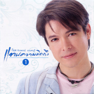 ดาวน์โหลดและฟังเพลง แทนความคิดถึง พร้อมเนื้อเพลงจาก ก๊อท จักรพันธ์