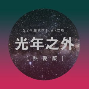 Listen to L.Y.A. (feat. AIR) (热爱版) song with lyrics from G.E.M. (邓紫棋)