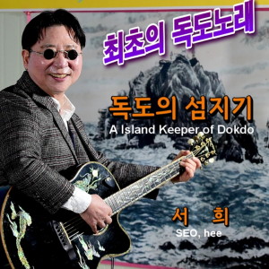 Listen to 독도의 섬지기 (MR) song with lyrics from Mooy