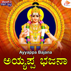ดาวน์โหลดและฟังเพลง Ayyappa Bajana พร้อมเนื้อเพลงจาก Kumar Eeshwar
