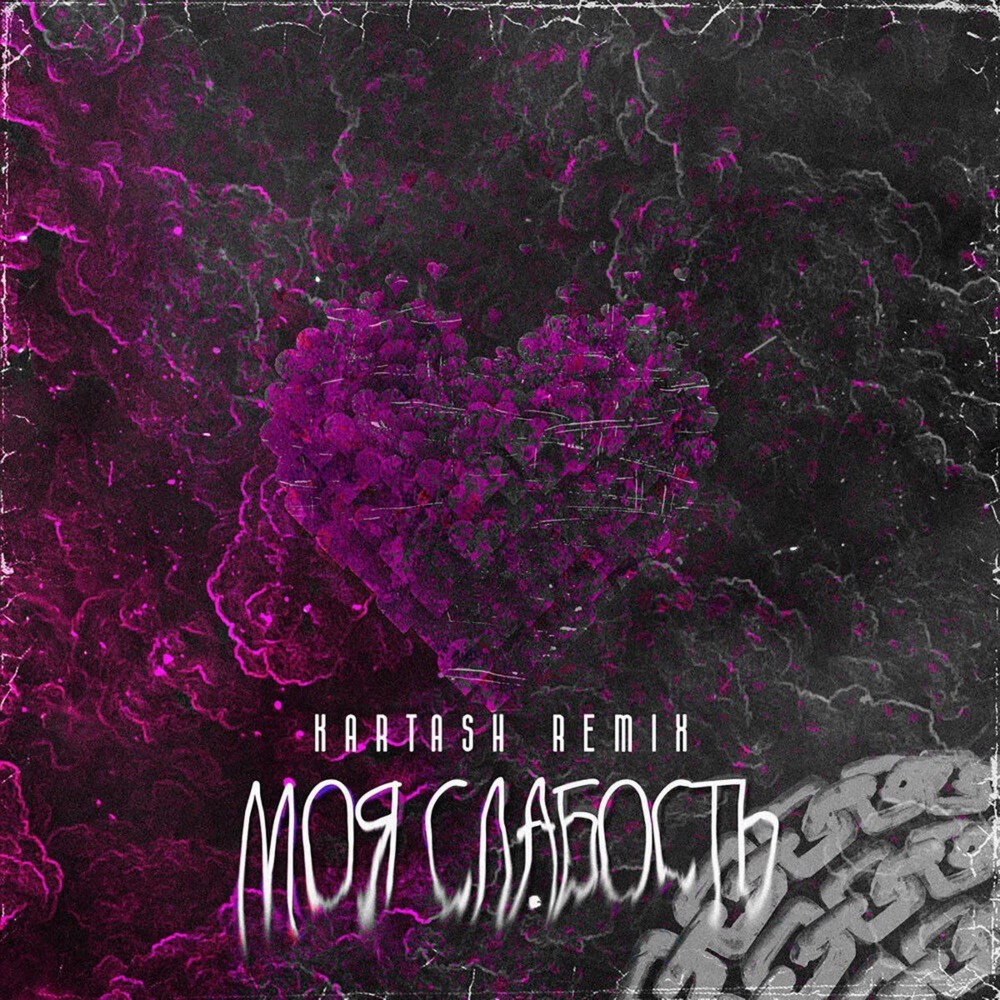 Моя слабость (Kartash Remix)
