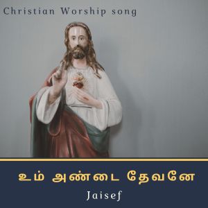 Album உம் அண்டை தேவனே from Jaisef