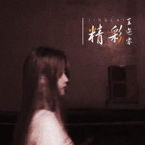 Listen to 精彩 song with lyrics from 王迩睿