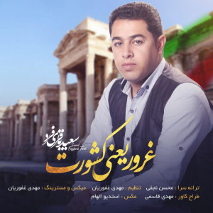 Album Ghoroor Yani Keshvaret from 