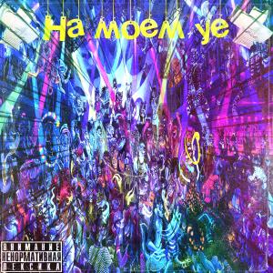 收聽Young owl的На моём уе (Explicit)歌詞歌曲