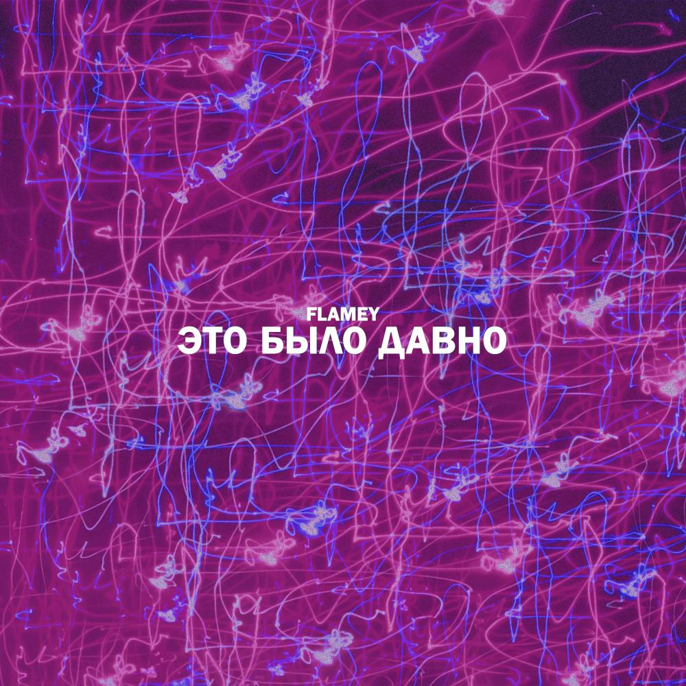Это было давно
