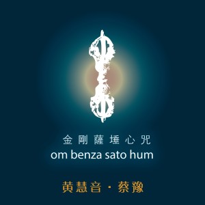 Imee Ooi的專輯Om Benza Sato Hum