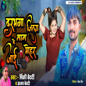 收聽Pinki Bedardi的Dharbhanga Jila Ke Laag Jai Mohar歌詞歌曲