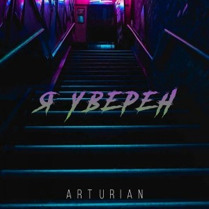 Album Я уверен from Arturian
