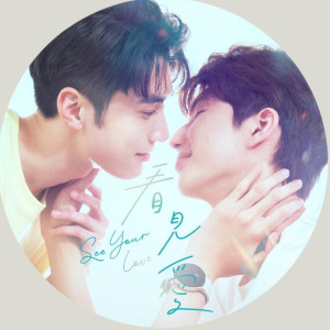 ดาวน์โหลดและฟังเพลง 爱爱到天亮 พร้อมเนื้อเพลงจาก 温玺扬CÉON