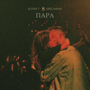 Dengarkan lagu Свадебная nyanyian Elvira T dengan lirik