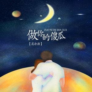 Listen to 做你的傻瓜 song with lyrics from 花冷颜