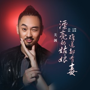 Album 漂亮的姑娘难道都有毒 from 关剑