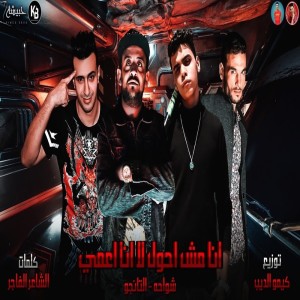 Album انا مش احول لا انا اعمي from 