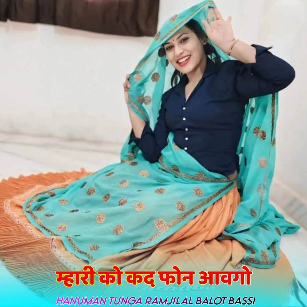 म्हारी को कद फोन आवगो