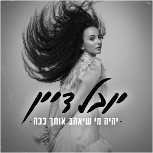 Album יהיה מי שיאהב אותך ככה from Yuval Dayan