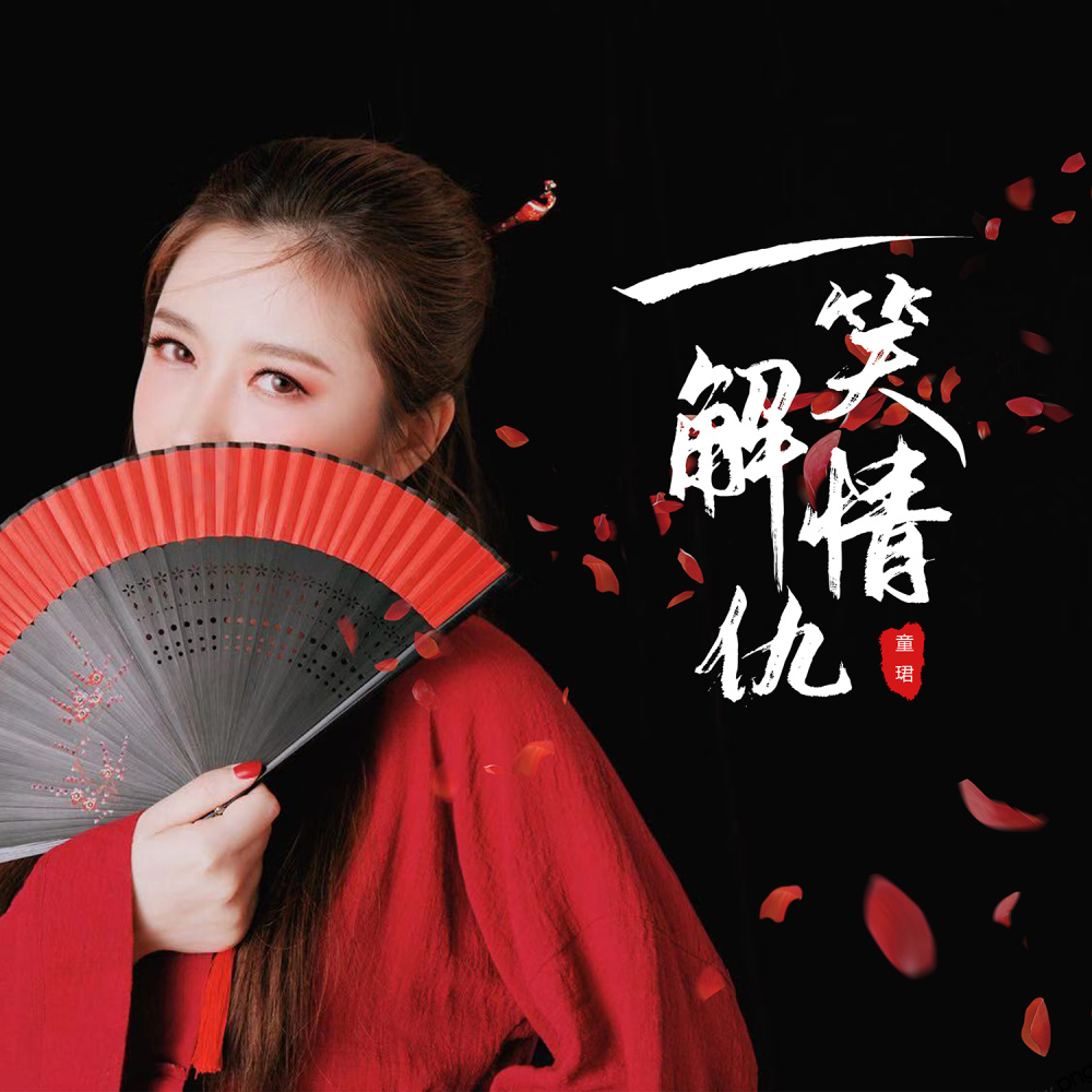 一笑解情仇 (伴奏)