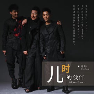 Listen to 儿时的伙伴 (伴奏) song with lyrics from 陈咏