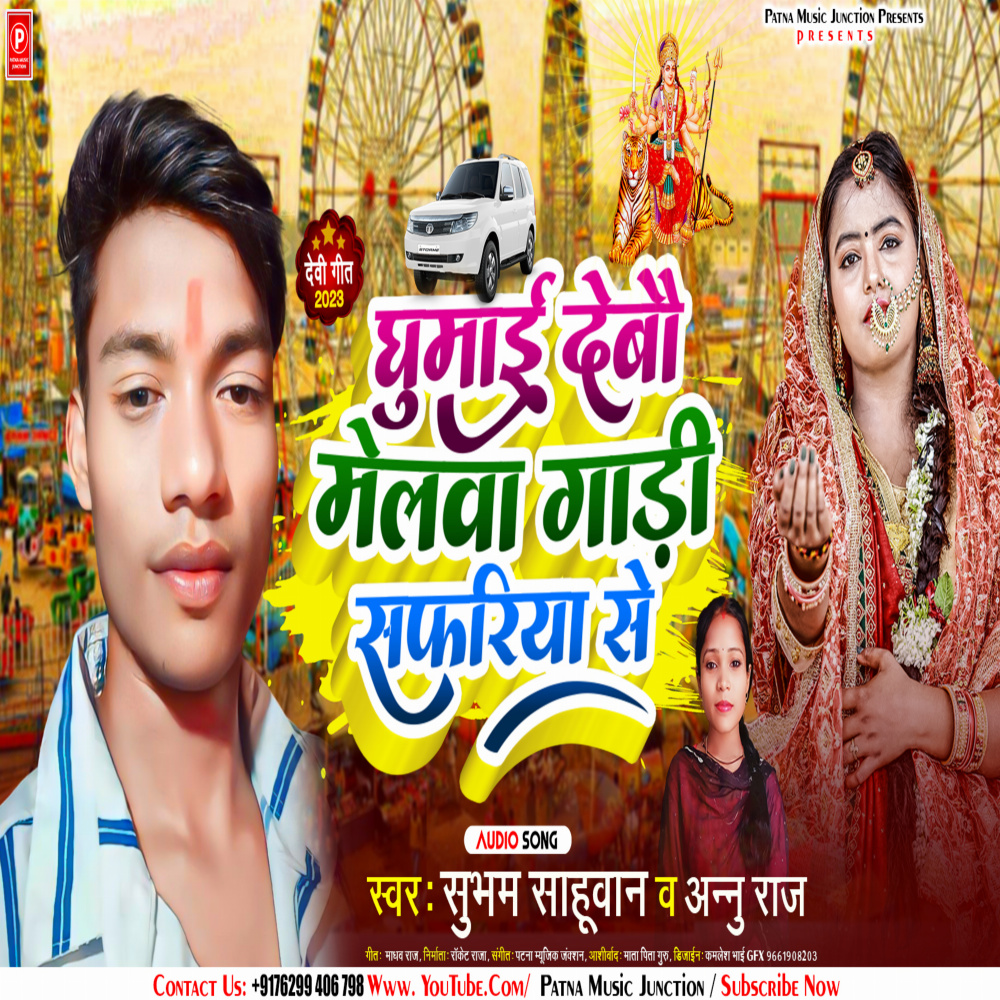 Ghumai Debau Melwa Gadi Safariya Se (Magahi)