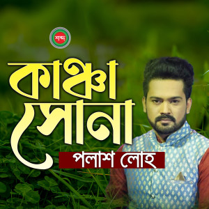 Listen to Kacha Sona song with lyrics from Polash Loho