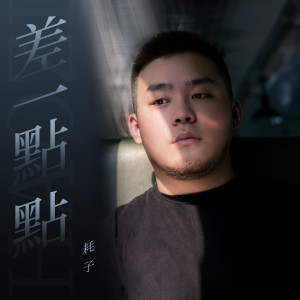 Listen to 差一点点 song with lyrics from 耗子