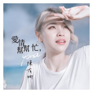 收聽陳有娜的我的愛攏是你歌詞歌曲