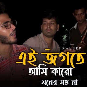 Listen to Amar Ektai Dukkho-, Pt. 16 song with lyrics from Kausar