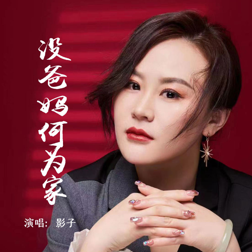 没爸妈何为家 (伴奏)