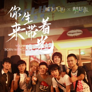 Listen to 你生来带着光 (完整版) song with lyrics from 橘子汽水