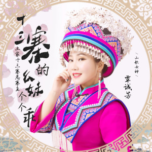 Dengarkan lagu 幺妹住在十三寨 nyanyian 覃诚芳 dengan lirik