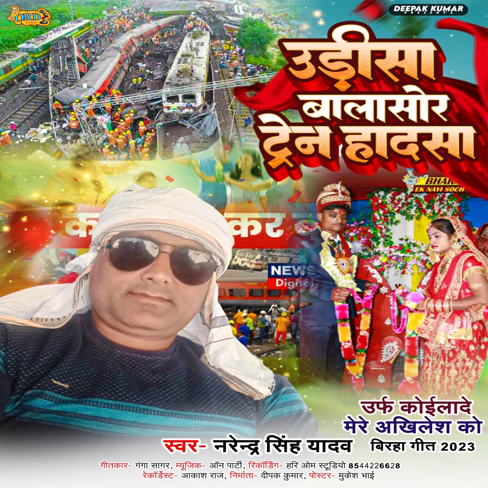 Odisha Rail Hadsa Kand Balasore (Bhojpuri Birha)