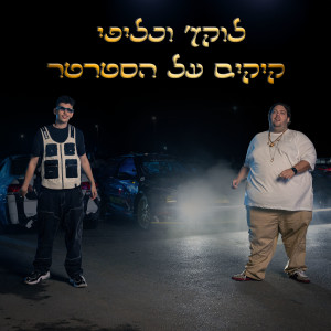 Album קיקים על הסטרטר from לוקץ'