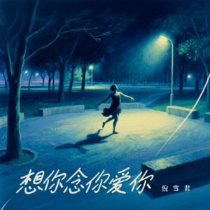 Album 想你念你爱你 from 倪雪君