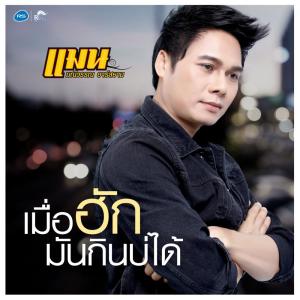 ดาวน์โหลดและฟังเพลง เมื่อฮักมันกินบ่ได้ พร้อมเนื้อเพลงจาก แมน มณีวรรณ อาร์ สยาม
