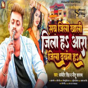 收聽Dharamveer Singh的Sab Jila Khali Jila Ha Ara Jila Dabang Ha歌詞歌曲