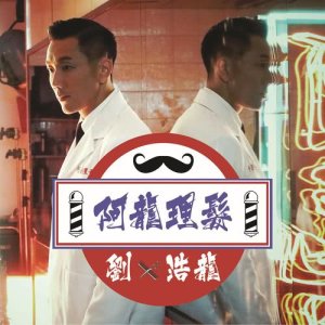 收聽劉浩龍的阿龍理髮歌詞歌曲