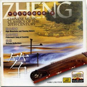 劉德海的專輯Chinese Music Classics of the 20th Century: Guzheng I