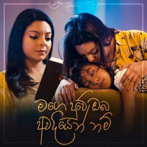 ดาวน์โหลดและฟังเพลง Mage Duwe Oba พร้อมเนื้อเพลงจาก Abhisheka Wimalaweera