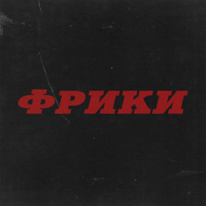 Album Фрики from Денни Руденни
