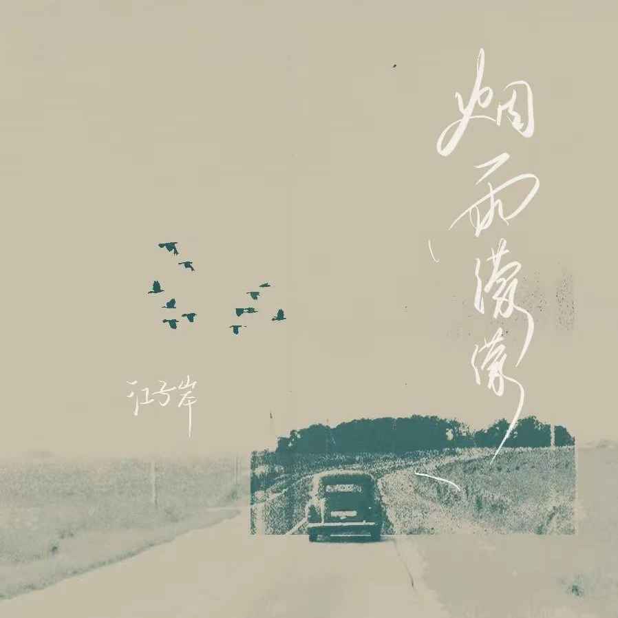 烟雨濛濛
