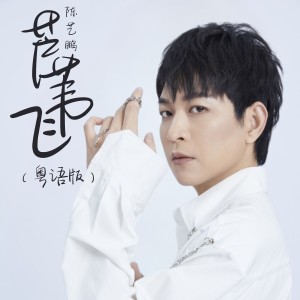 Album 芦苇飞（粤语版） oleh 陈艺鹏