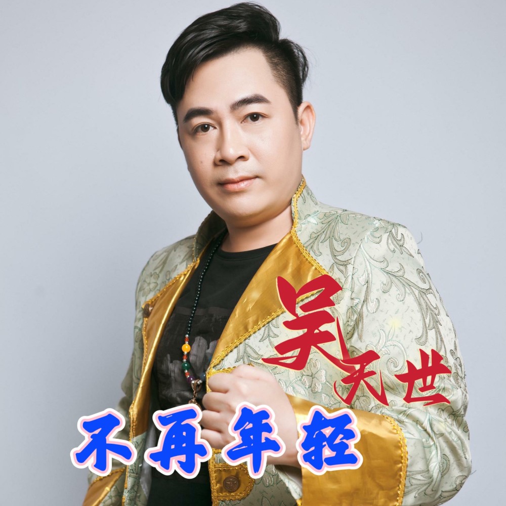 我们已经不再年轻  （DJ佐罗） (伴奏)