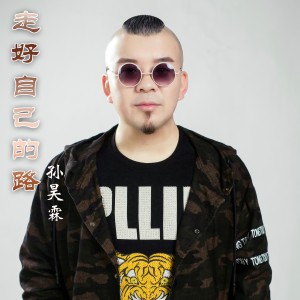 收聽孫昊霖的走好自己的路歌詞歌曲
