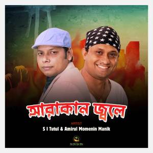 อัลบัม Arakan Jole ศิลปิน S I Tutul