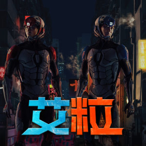 收聽艾粒的喪標的最後一夜歌詞歌曲