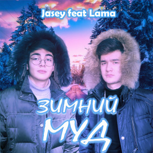 Dengarkan lagu Зимний Муд nyanyian Jasey dengan lirik
