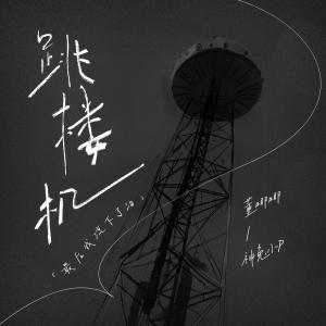 唧唧JIJI的專輯跳樓機 (最後我流下了淚)