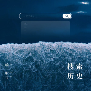 收听喻昕可的搜索历史歌词歌曲