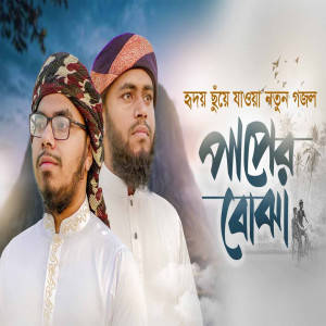 Listen to Paper Bojha song with lyrics from Habibullah Noor