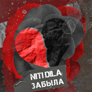 Listen to Забыла song with lyrics from NITI MAY